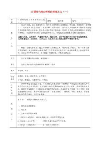 山东省临沭县第三初级中学七年级历史下册《第21课课时代特点鲜明的明清文化（一）》教案 新人教版