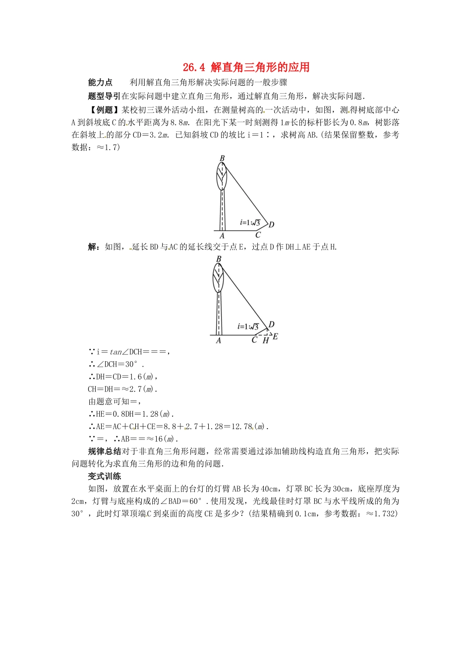 秋九年级数学上册 26.4 解直角三角形的应用课堂导学案 （新版）冀教版-（新版）冀教版初中九年级上册数学学案_第1页