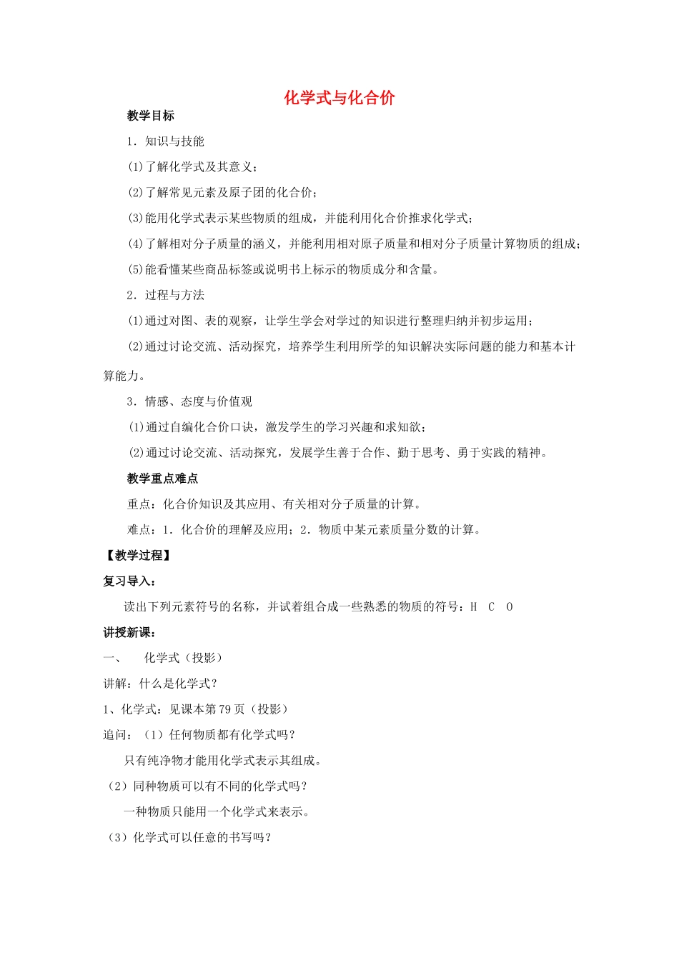 山东省临沂凤凰岭中学九年级化学《化学式与化合价》教案 人教新课标版_第1页