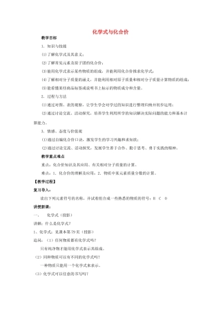 山东省临沂凤凰岭中学九年级化学《化学式与化合价》教案 人教新课标版
