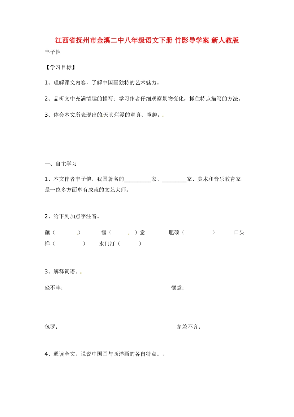 江西省抚州市金溪二中八年级语文下册 竹影导学案 新人教版_第1页
