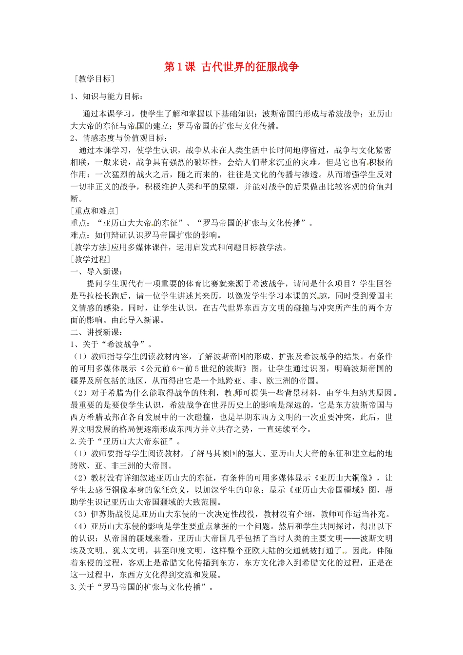 九年级历史上册 3.1 古代世界的征服战争教案 中图版-中图版初中九年级上册历史教案_第1页