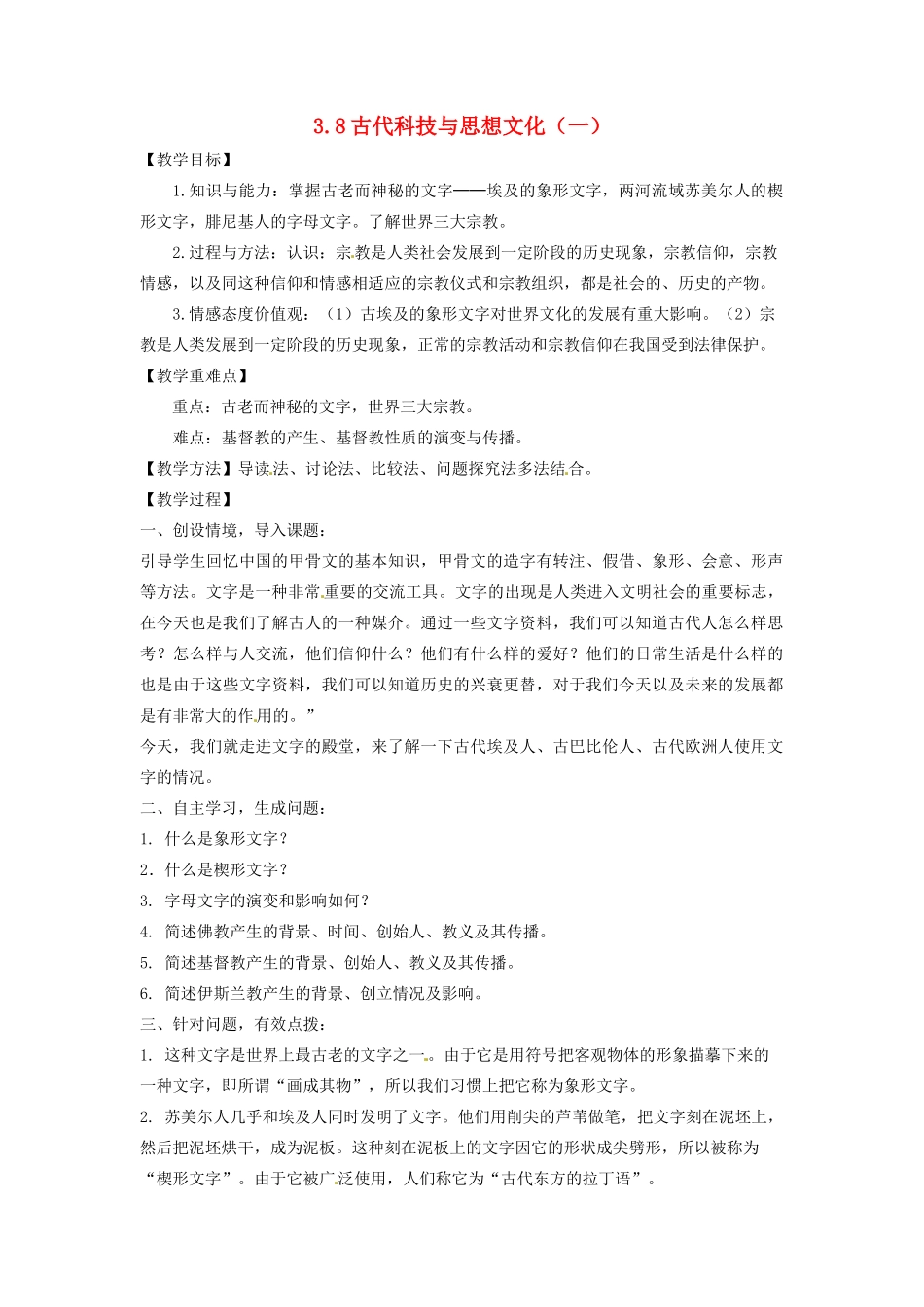 辽宁省凌海市石山初级中学九年级历史上册 3.8古代科技与思想文化（一）教案 新人教版_第1页