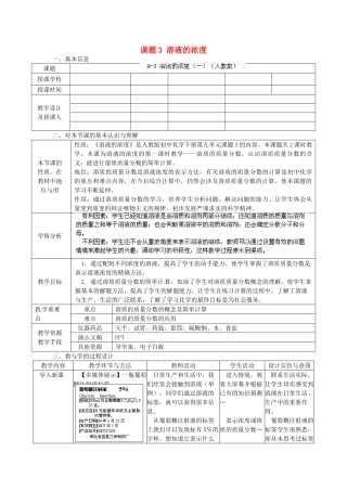 辽宁省东港市黑沟中学九年级化学下册 第九单元 课题3 溶液的浓度教案 （新版）新人教版