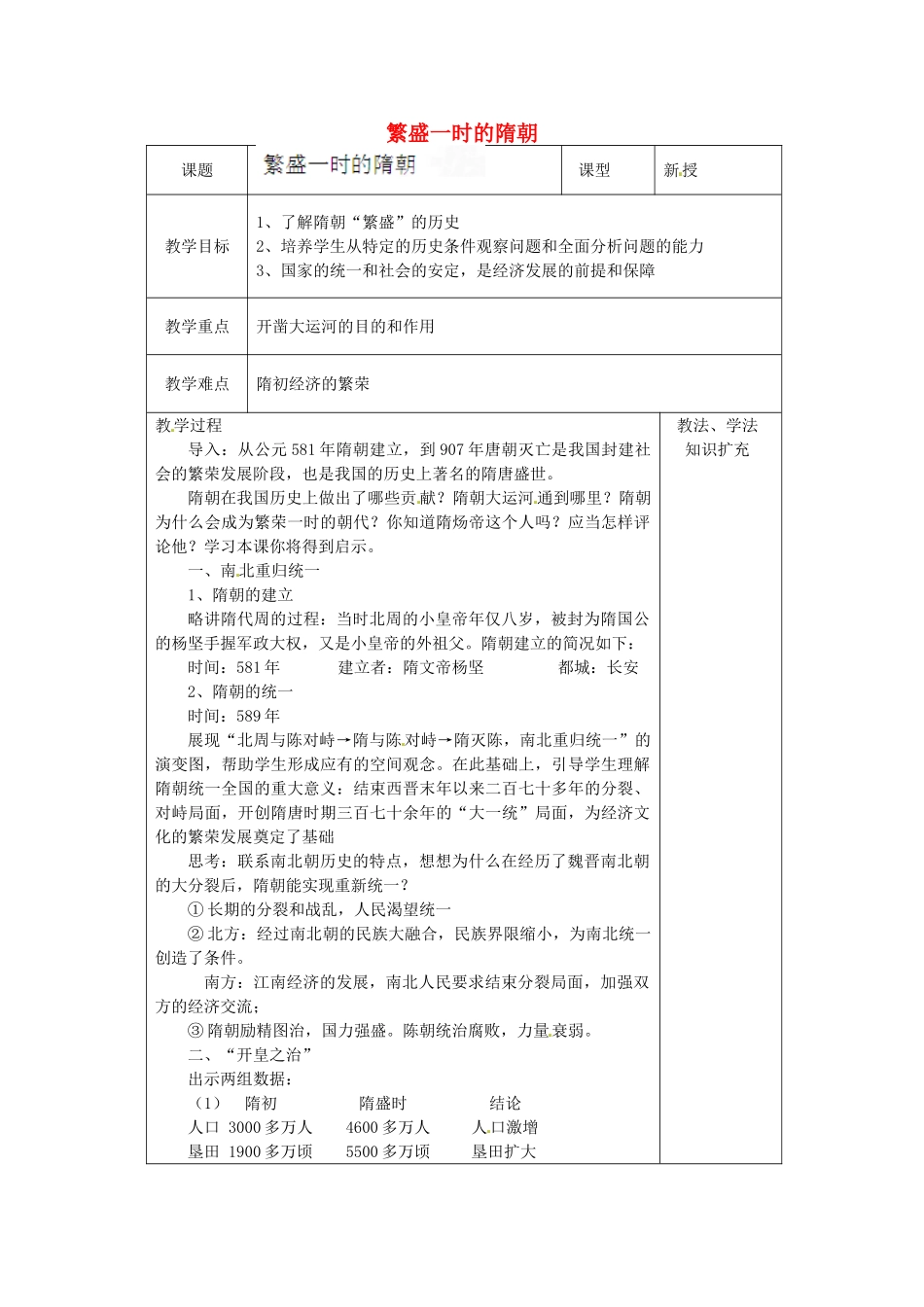 山东省青岛市黄岛区海青镇中心中学七年级历史下册 1 繁盛一时的隋朝教案 新人教版_第1页