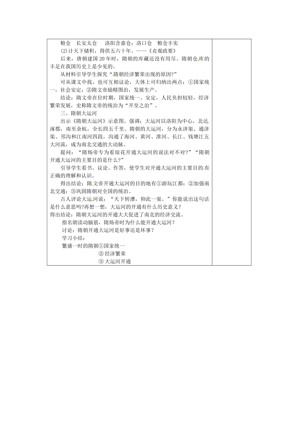 山东省青岛市黄岛区海青镇中心中学七年级历史下册 1 繁盛一时的隋朝教案 新人教版_第2页