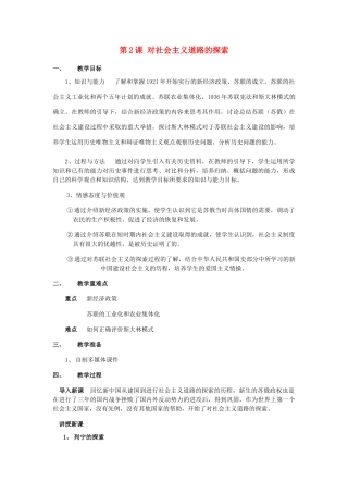 九年级历史下册 第2课 对社会主义道路的探索教案人教新课标版