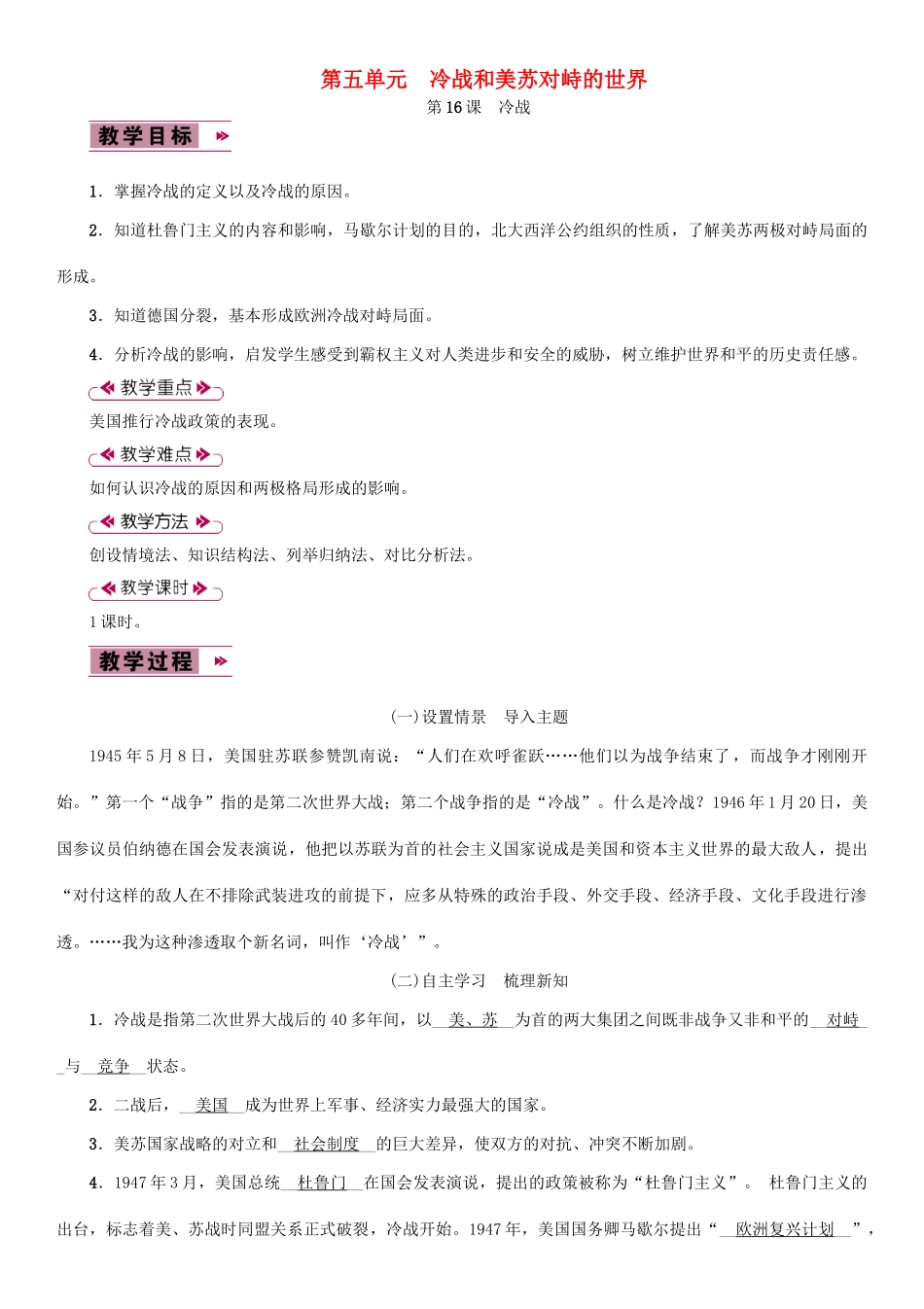九年级历史下册 第五单元 冷战和美苏对峙的世界 第16课 冷战教案2 新人教版-新人教版初中九年级下册历史教案_第1页