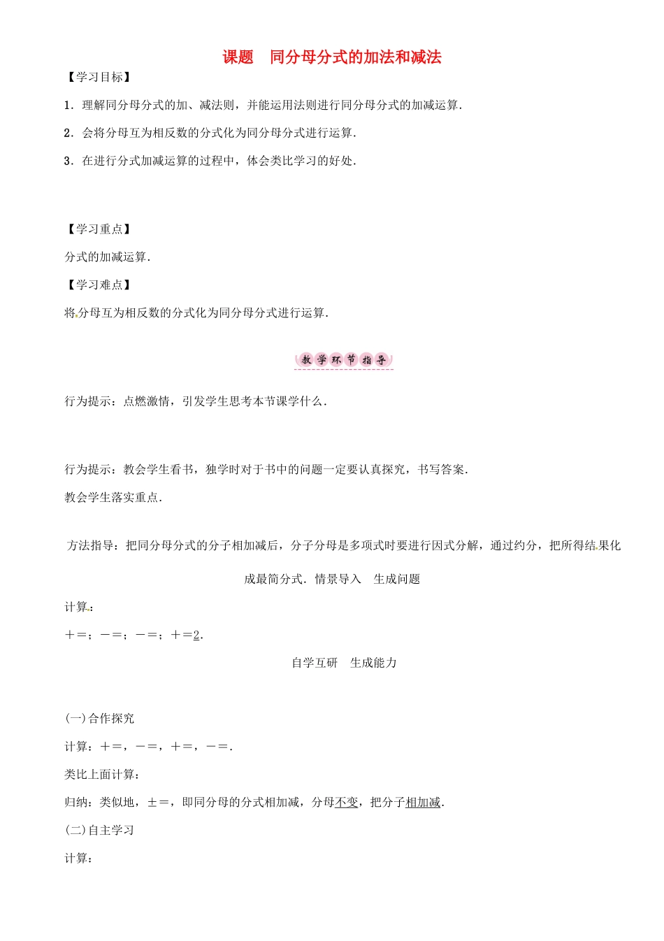 秋八年级数学上册 第一章 分式 课题 同分母分式的加法和减法学案 （新版）湘教版-（新版）湘教版初中八年级上册数学学案_第1页