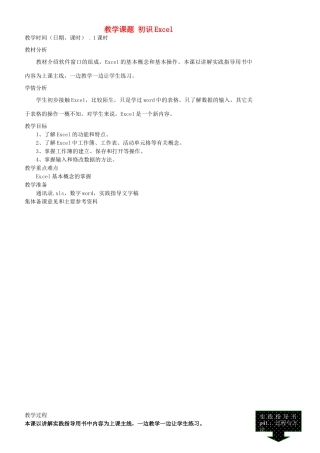 江苏省苏州市第二十六中学七年级信息技术 《4.1初识Excel》教案