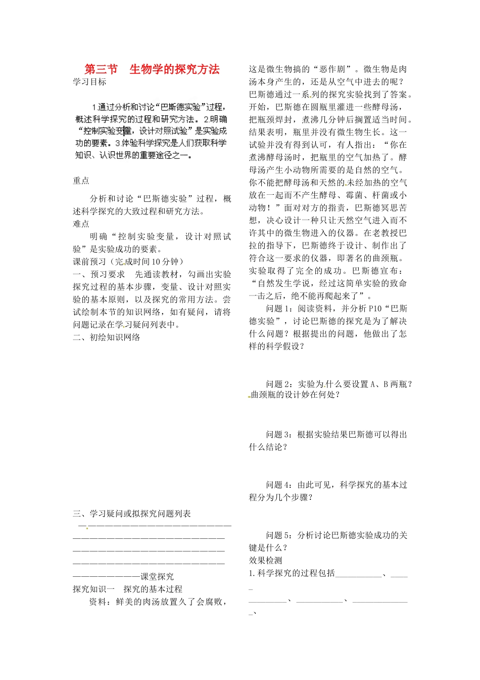 山东省德州市德城区二屯镇中学七年级生物上册 第1单元 第1章 第3节《生物学的探究方法》学案（无答案） 济南版_第1页