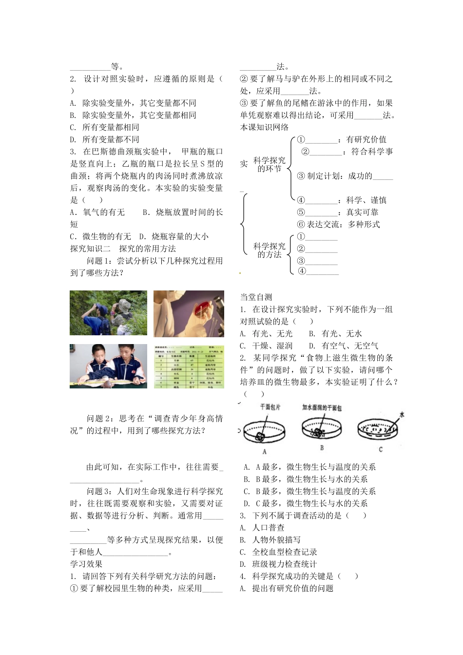 山东省德州市德城区二屯镇中学七年级生物上册 第1单元 第1章 第3节《生物学的探究方法》学案（无答案） 济南版_第2页