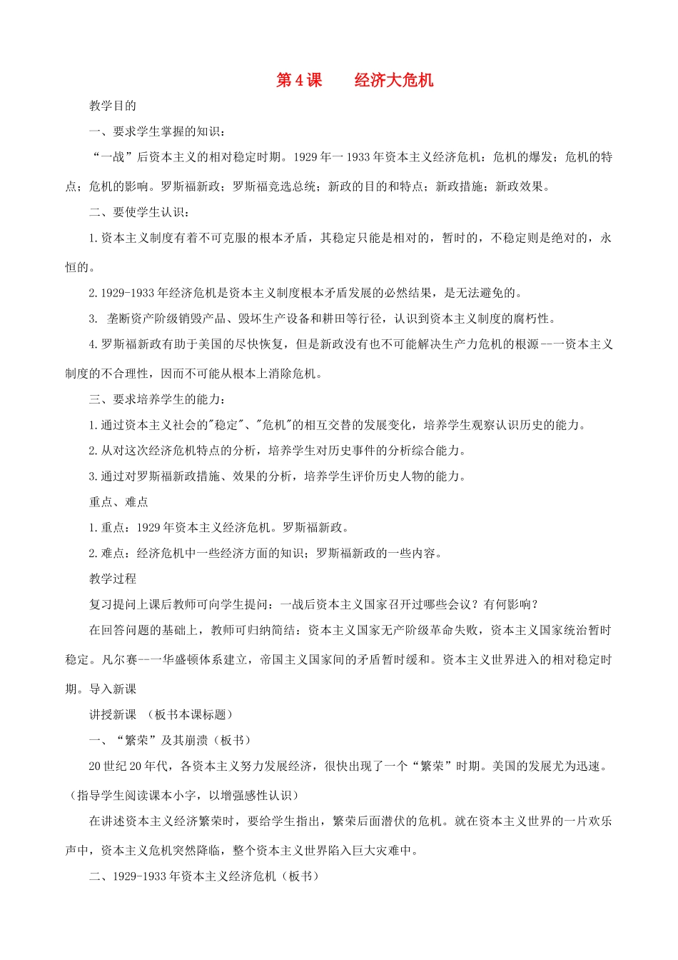 九年级历史下册 第4课 经济大危机教学设计 新人教版_第1页