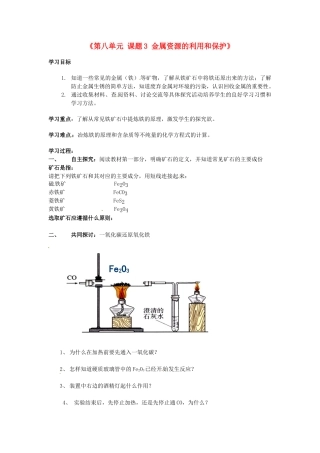 江西省泰和县第三中学九年级化学下册《第八单元 课题3 金属资源的利用和保护》导学案（无答案）（新版）新人教版