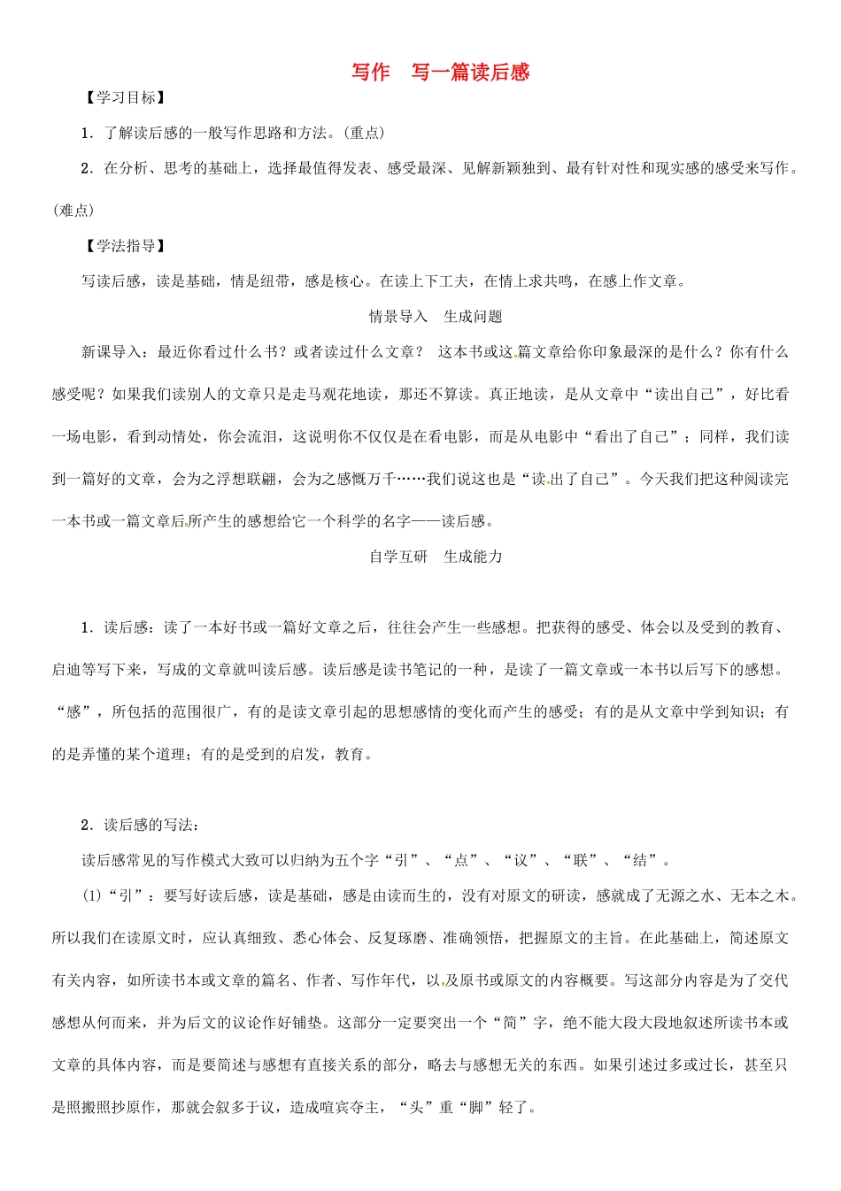 秋八年级语文上册 第六单元 写作《写一篇读后感》导学案 （新版）语文版-（新版）语文版初中八年级上册语文学案_第1页