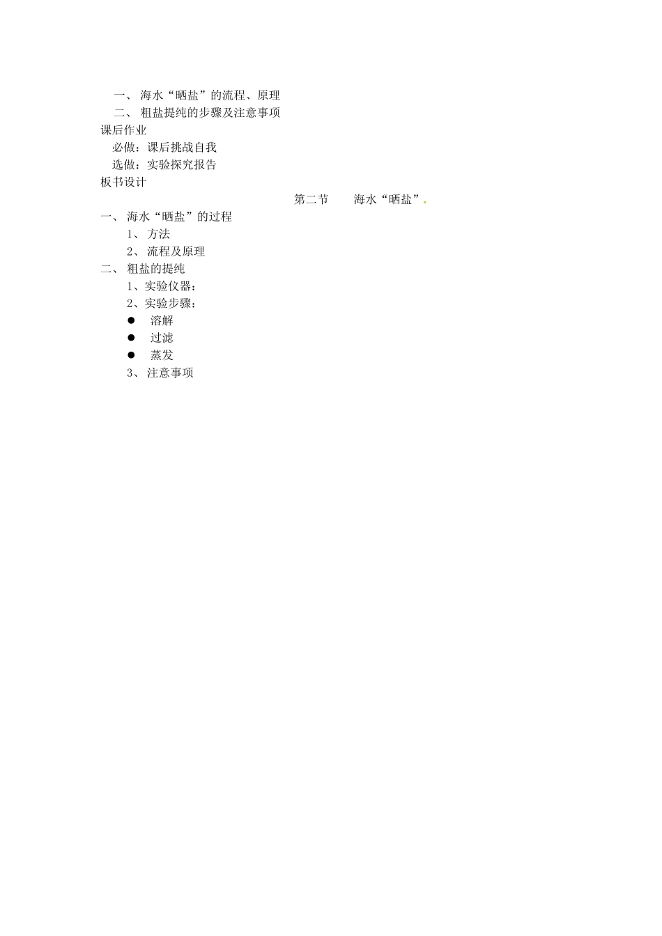 山东省莱州市郭家店中学九年级化学全册 第八单元 第2节《海水“晒盐”》教学设计2 鲁教版_第3页