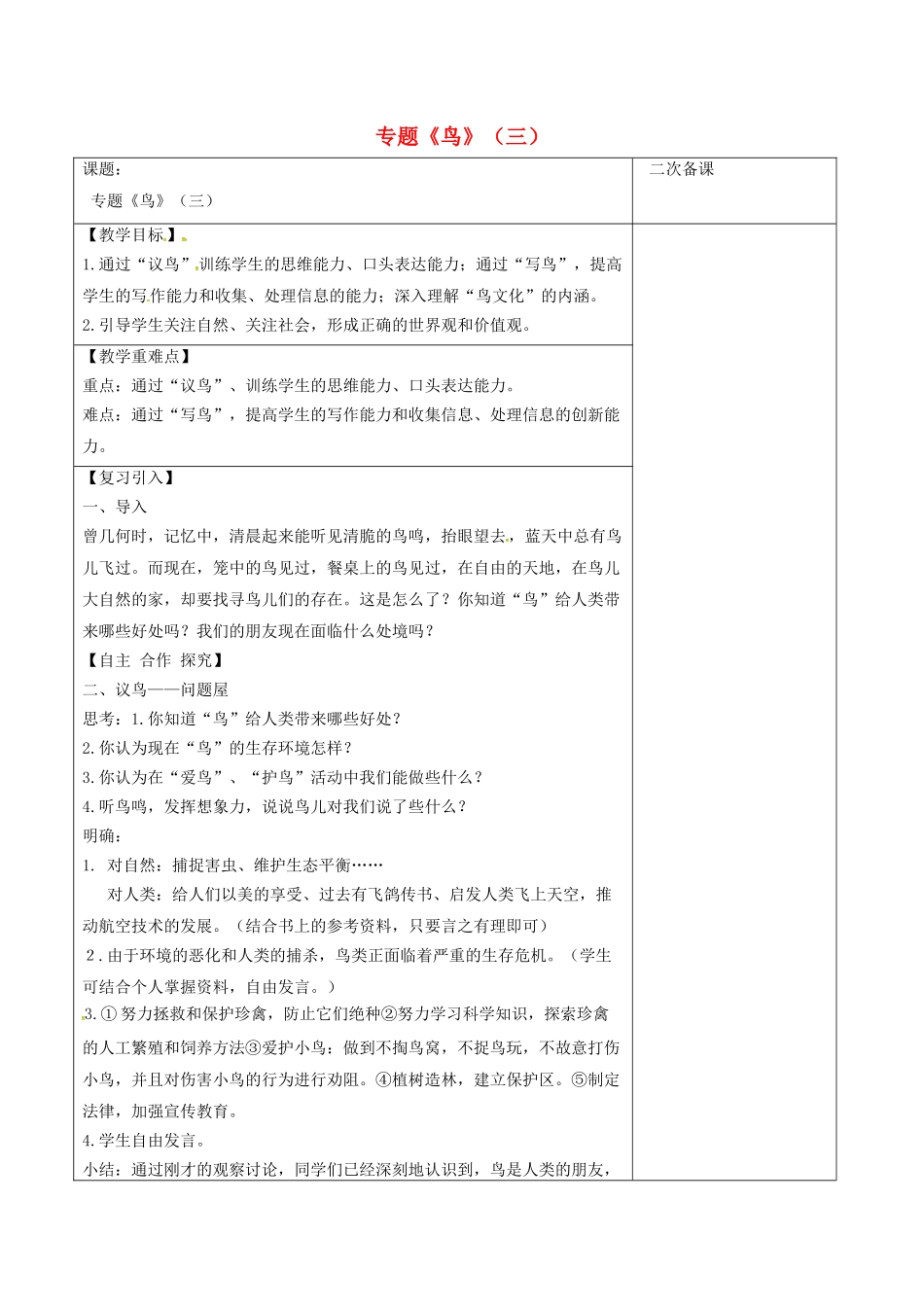 江苏省宿迁市八年级语文下册 第一单元 第1单元 专题《鸟》（三）教学案 苏教版-苏教版初中八年级下册语文教学案_第1页