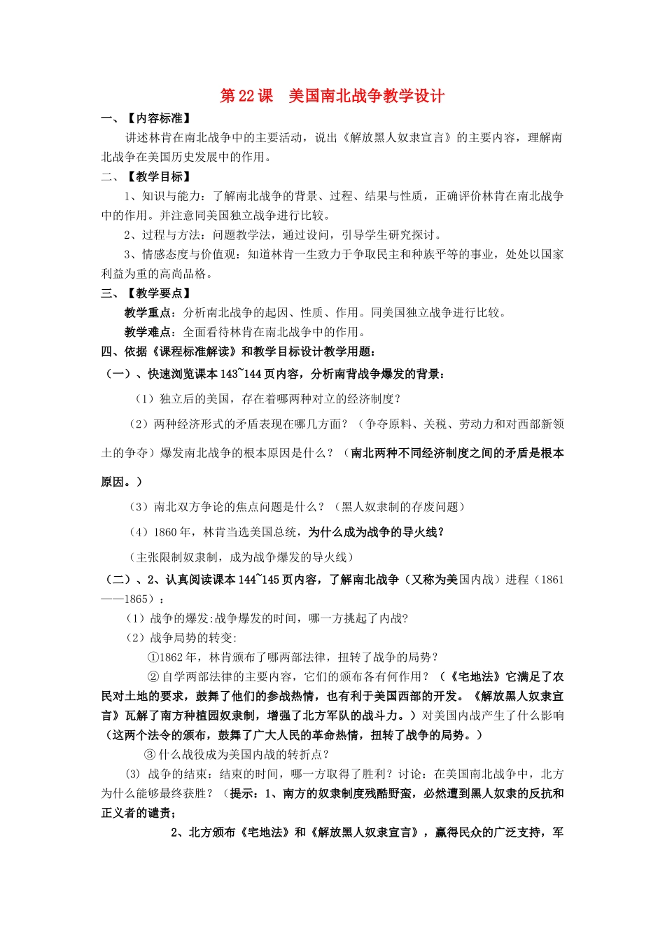 九年级历史 美国南北战争教学设计 华师大版_第1页