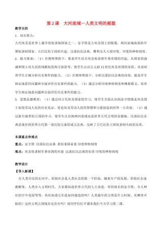 九年级历史上第2课  大河流域—人类文明的摇篮教案新人教版