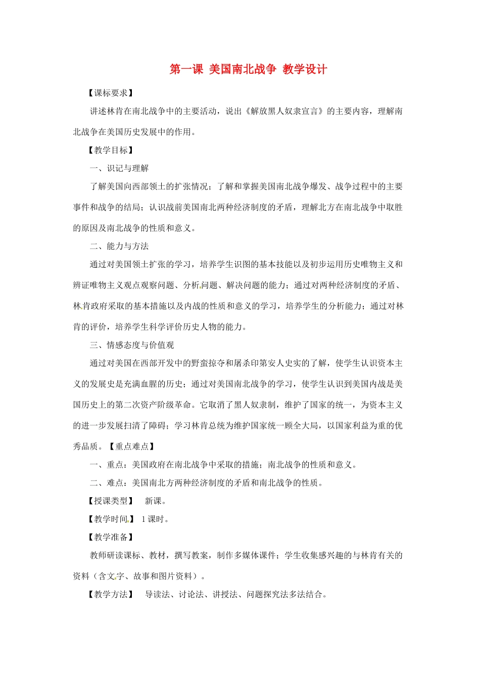 九年级历史上册 3.1《美国南北战争》教案 川教版 _第1页