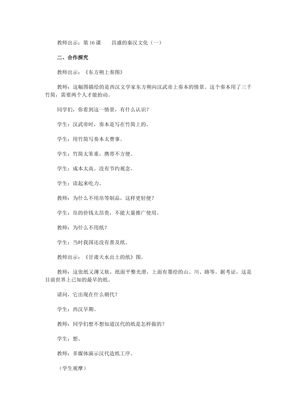 江苏省苏州五中七年级历史上册 第16课 昌盛的秦汉文化（一）教案 新人教版_第2页