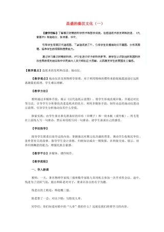 江苏省苏州五中七年级历史上册 第16课 昌盛的秦汉文化（一）教案 新人教版