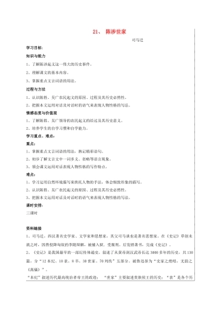 九年级语文上册 第21课《陈涉世家》学案 新人教版-新人教版初中九年级上册语文学案