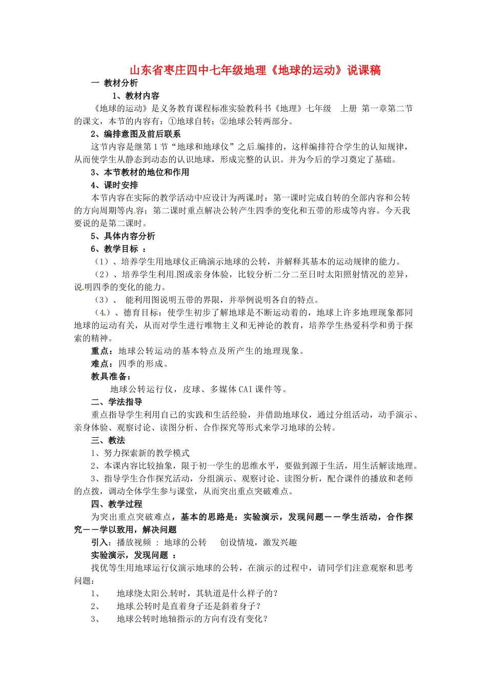 山东省枣庄四中七年级地理《地球的运动》说课稿_第1页