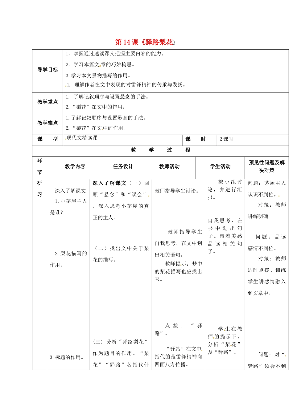 （秋季版）吉林省通化市七年级语文下册 第四单元 14《驿路梨花》导学案2 新人教版-新人教版初中七年级下册语文学案_第1页