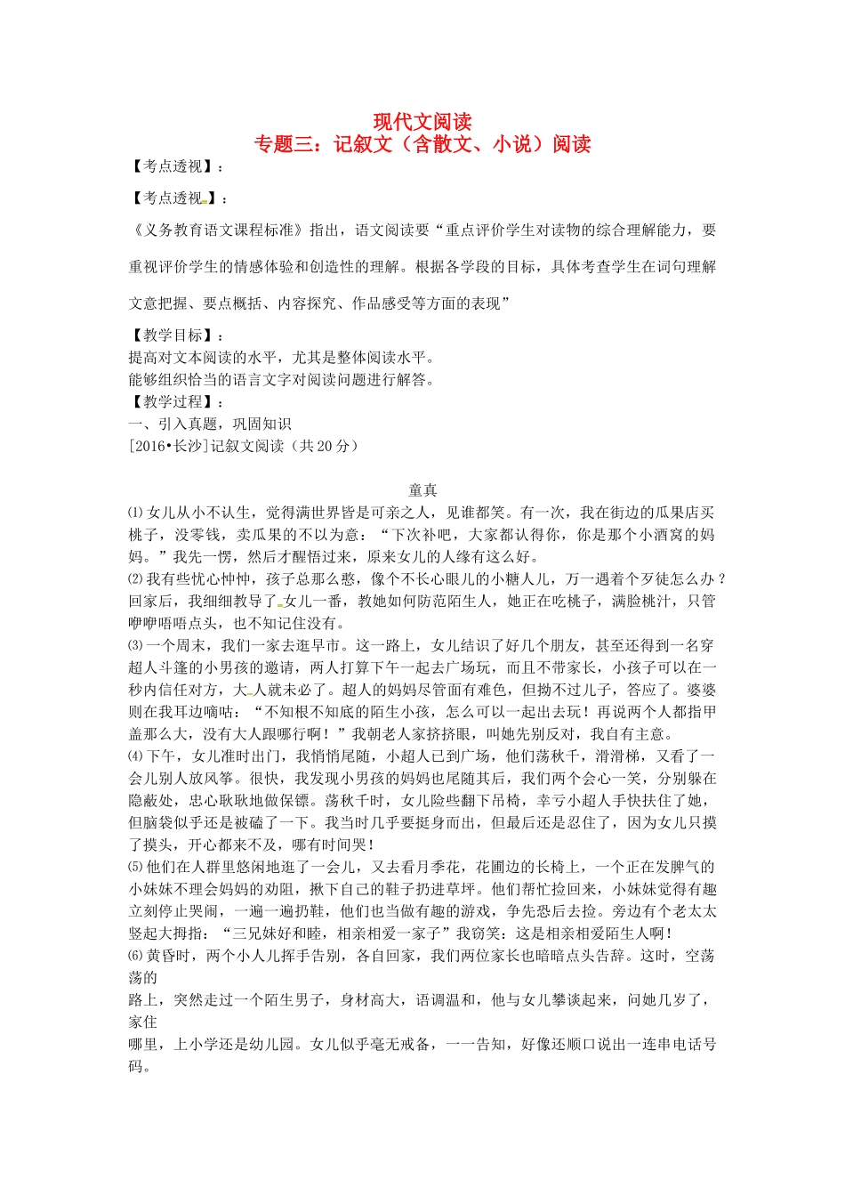 （湖南专用）中考语文复习 第二部分 现代文阅读 专题三 记叙文（含散文、小说）阅读教学案-人教版初中九年级全册语文教学案_第1页