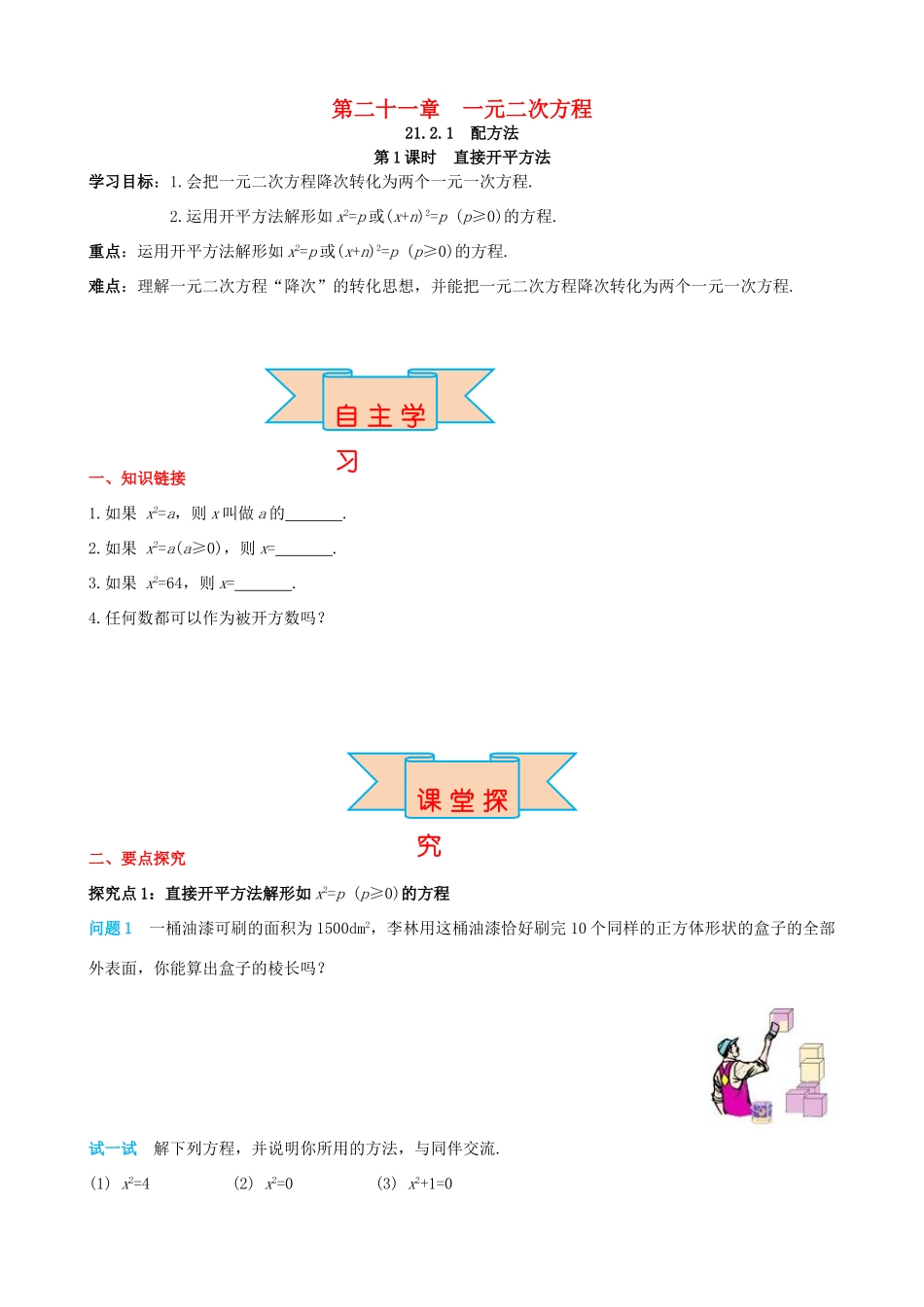 秋九年级数学上册 第二十一章 一元二次方程 21.2 解一元二次方程 21.2.1 第1课时 直接开平方法导学案 （新版）新人教版-（新版）新人教版初中九年级上册数学学案_第1页