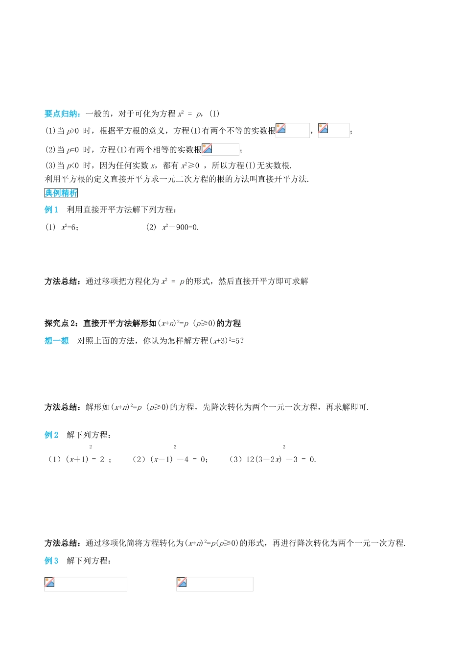 秋九年级数学上册 第二十一章 一元二次方程 21.2 解一元二次方程 21.2.1 第1课时 直接开平方法导学案 （新版）新人教版-（新版）新人教版初中九年级上册数学学案_第2页