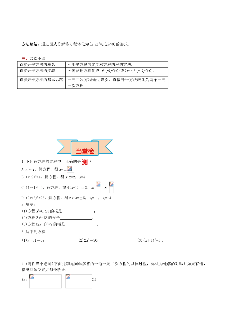 秋九年级数学上册 第二十一章 一元二次方程 21.2 解一元二次方程 21.2.1 第1课时 直接开平方法导学案 （新版）新人教版-（新版）新人教版初中九年级上册数学学案_第3页