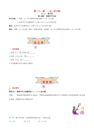 秋九年级数学上册 第二十一章 一元二次方程 21.2 解一元二次方程 21.2.1 第1课时 直接开平方法导学案 （新版）新人教版-（新版）新人教版初中九年级上册数学学案