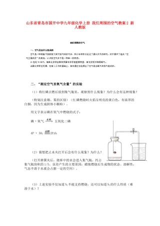 山东省青岛市国开中学九年级化学上册 我们周围的空气教案2 新人教版