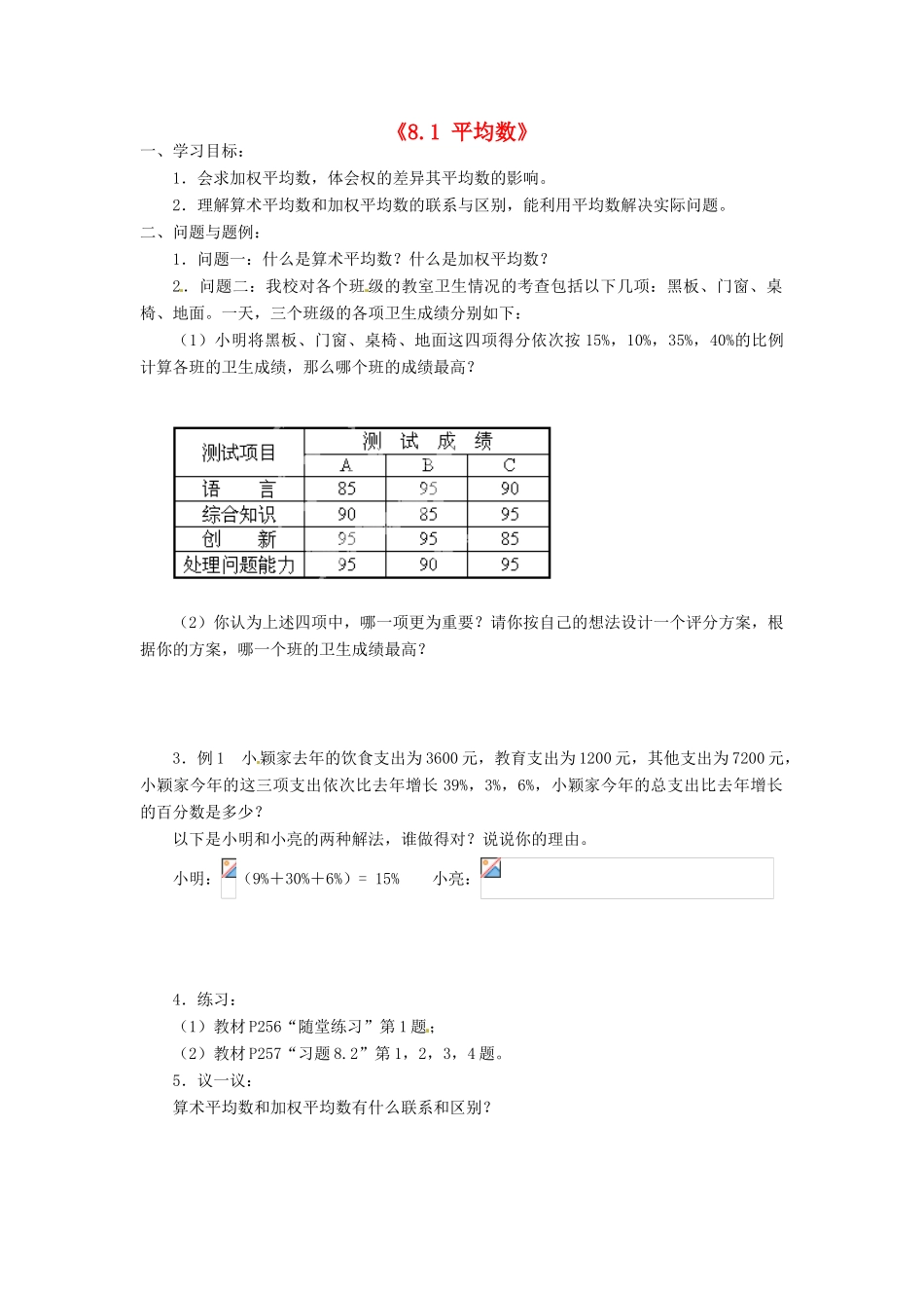 云南省昆明市艺卓高级中学八年级数学上册《8.1 平均数》学案（2）（无答案） 北师大版_第1页