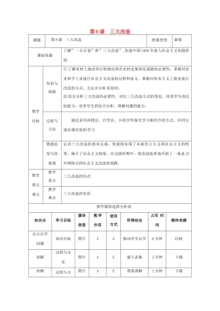 陕西省安康市石泉县池河镇八年级历史下册 第一单元 走向社会主义 第6课 三大改造教案2 北师大版-北师大版初中八年级下册历史教案