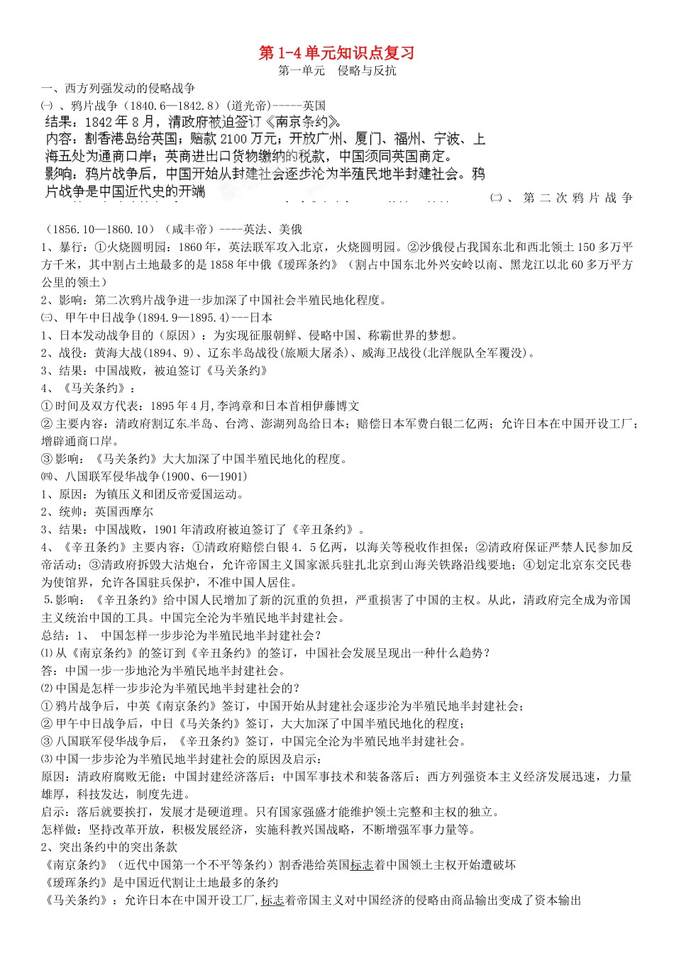 山东省临沭县青云镇中心中学八年级历史上册 第1-4单元知识点复习教案 新人教版_第1页