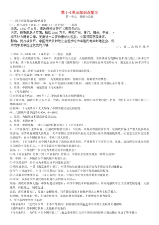 山东省临沭县青云镇中心中学八年级历史上册 第1-4单元知识点复习教案 新人教版