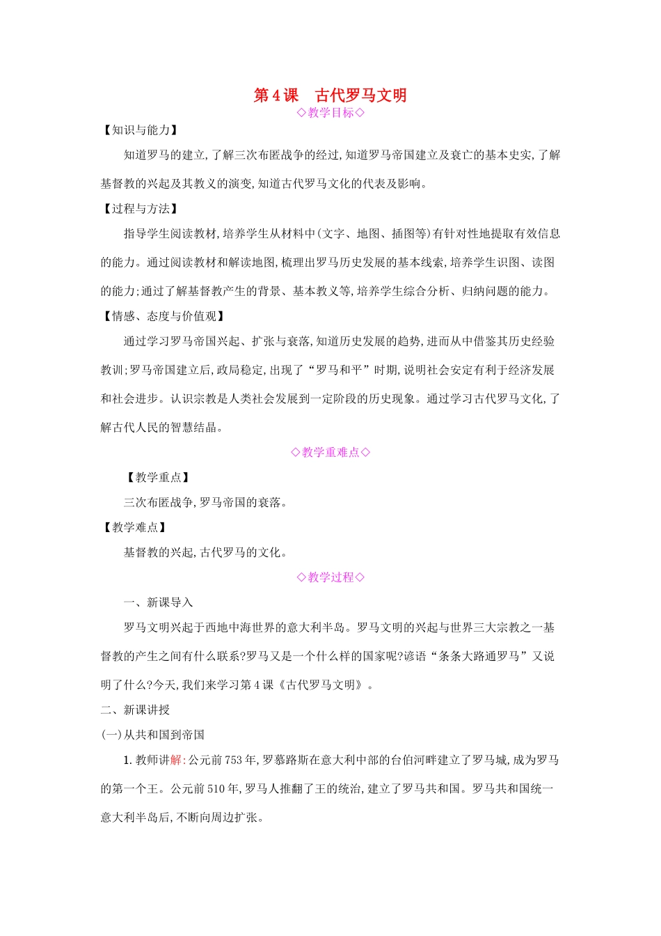 九年级历史上册 第4课《古代罗马文明》教案 北师大版-北师大版初中九年级上册历史教案_第1页