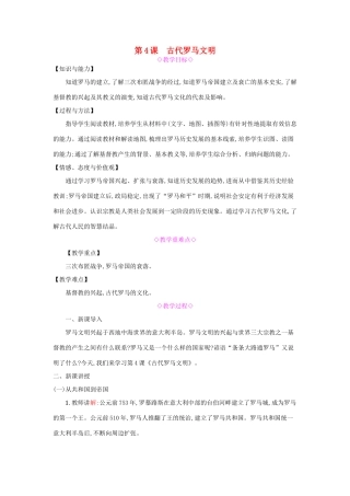九年级历史上册 第4课《古代罗马文明》教案 北师大版-北师大版初中九年级上册历史教案