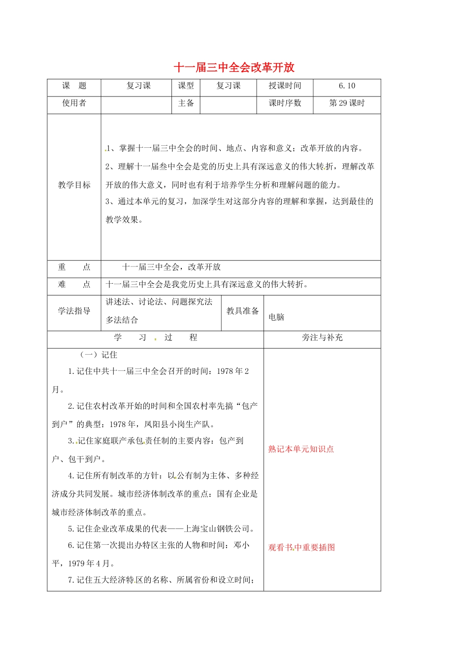 江苏省中考历史复习 第29课时 十一届三中全会改革开放教案-人教版初中九年级全册历史教案_第1页