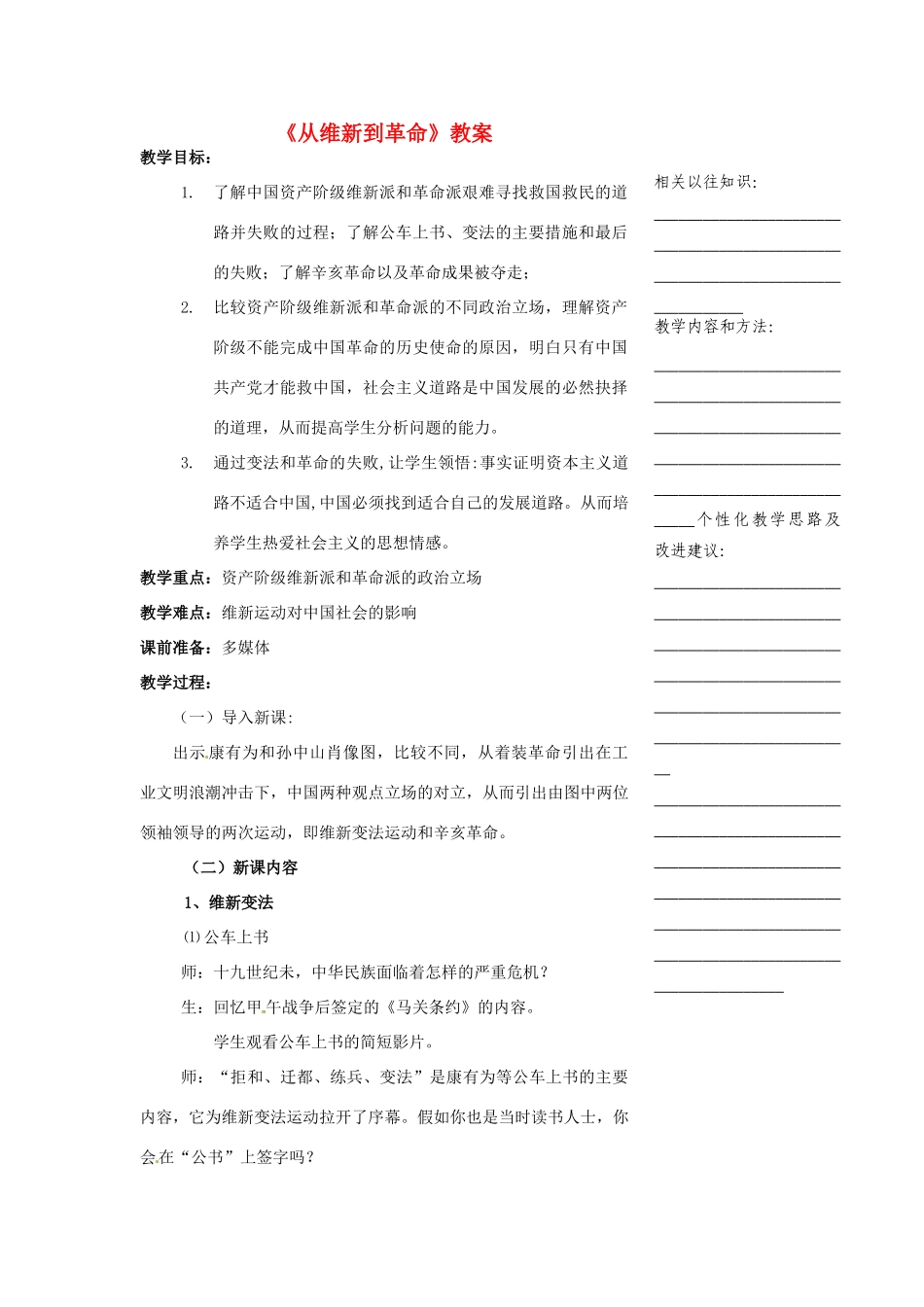 浙江省温州市瓯海区实验中学八年级历史与社会下册《从维新到革命》教案 人教版_第1页