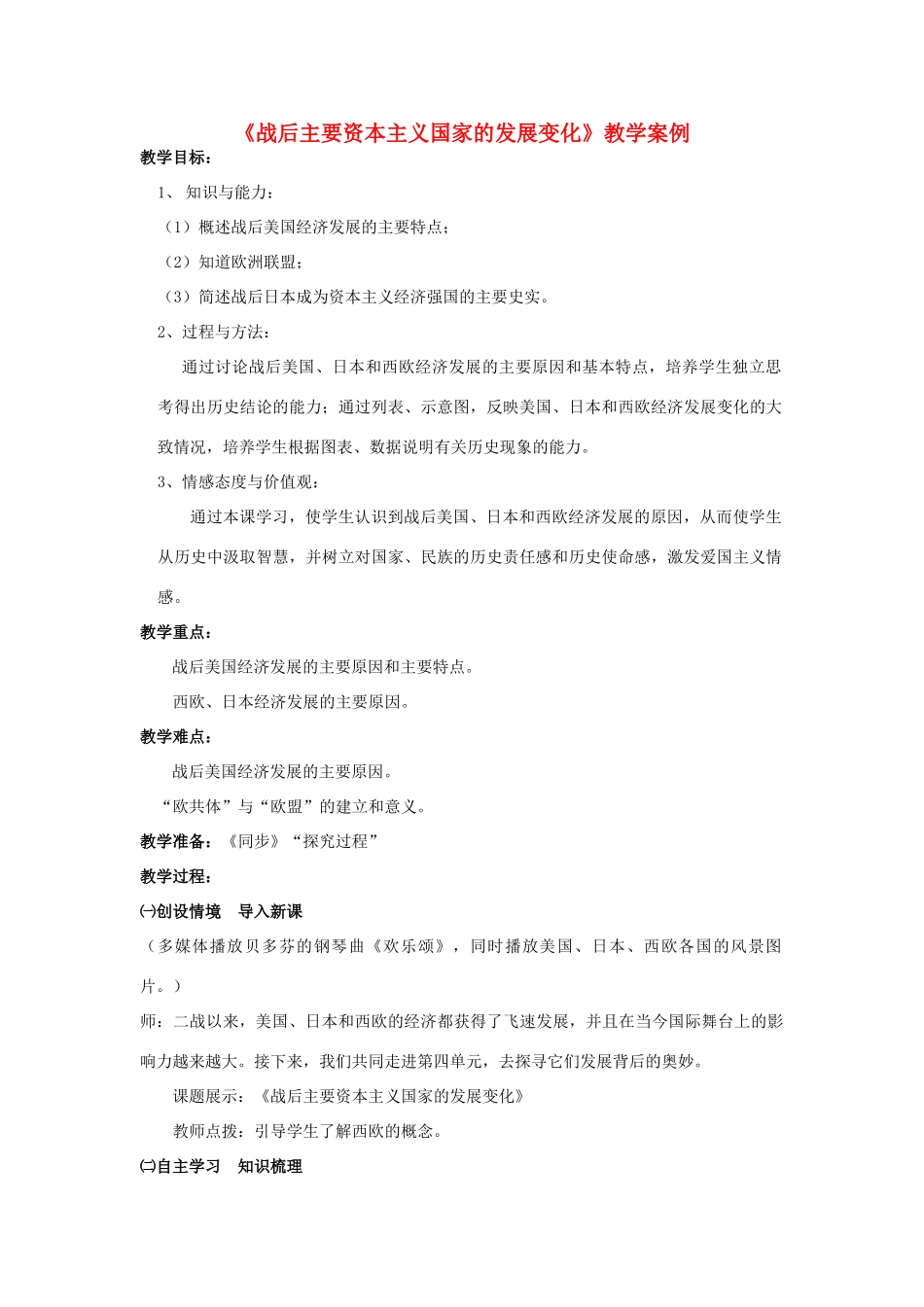 九年级历史下册《战后主要资本主义国家的发展变化》教案 人教新课标版_第1页