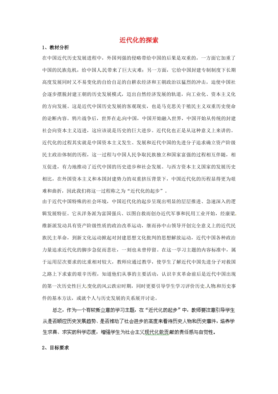 山东省龙口市诸由观镇诸由中学八年级历史上册 第二单元 近代化的探索教案 新人教版_第1页
