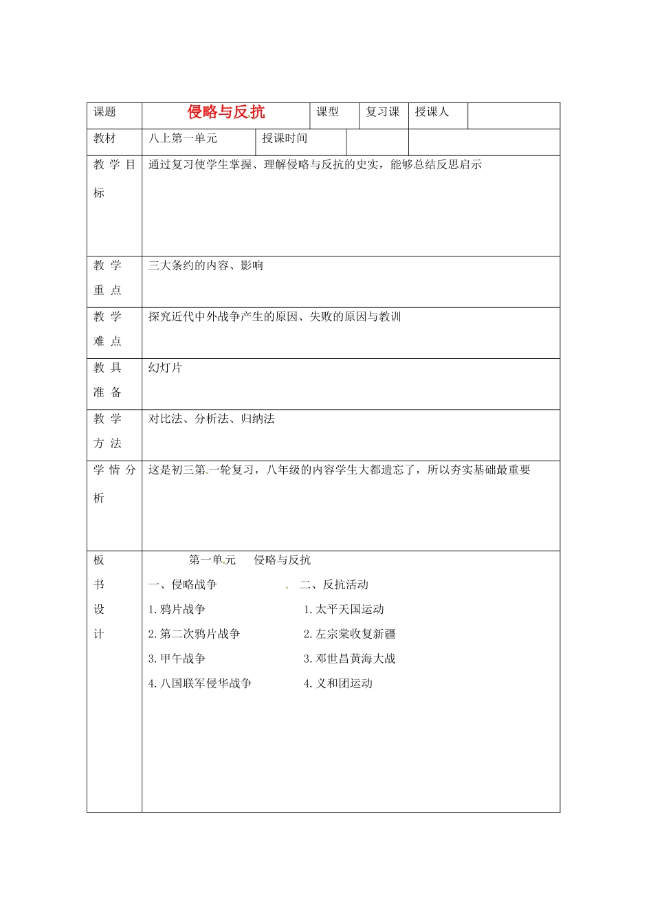 内蒙古鄂尔多斯康巴什新区第一中学八年级历史上册《侵略与反抗》教案 北师大版_第1页