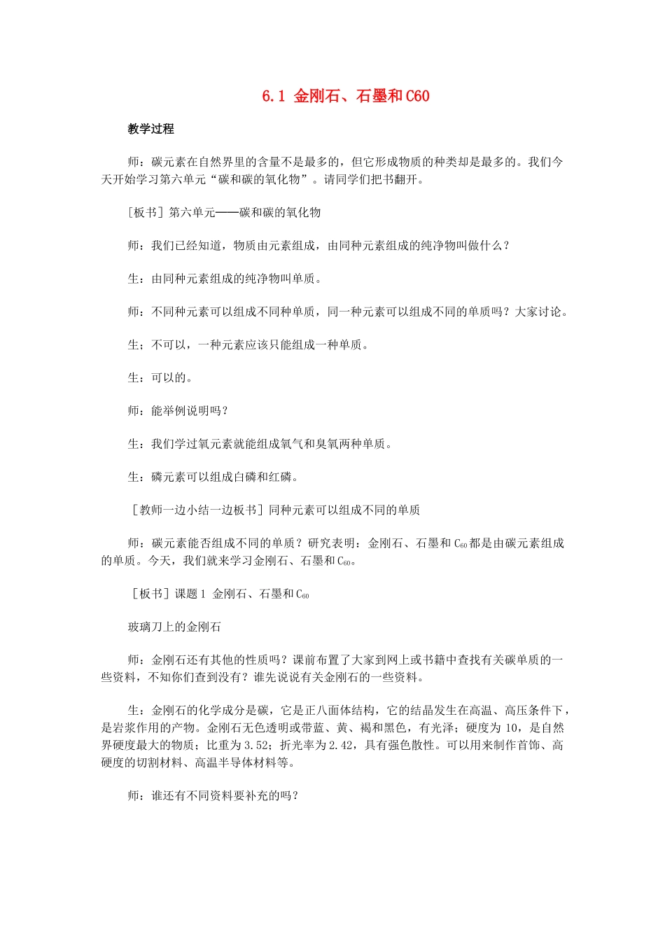 九年级化学上册《6.1 金刚石、石墨和C60》教学设计 （新版）新人教版_第1页