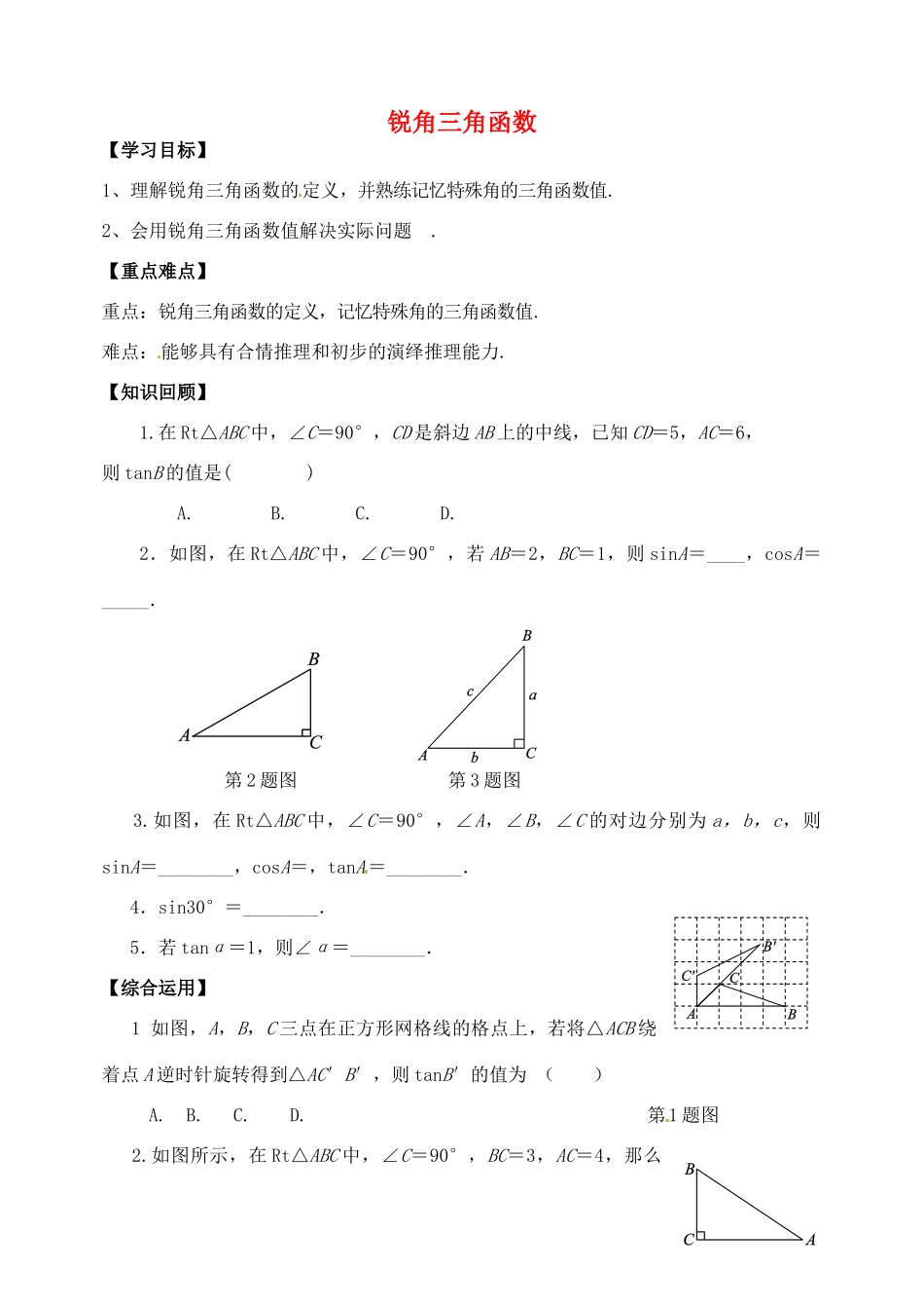 山东省郯城县红花镇中考数学专题复习 专题五（22-1）锐角三角函数学案-人教版初中九年级全册数学学案_第1页
