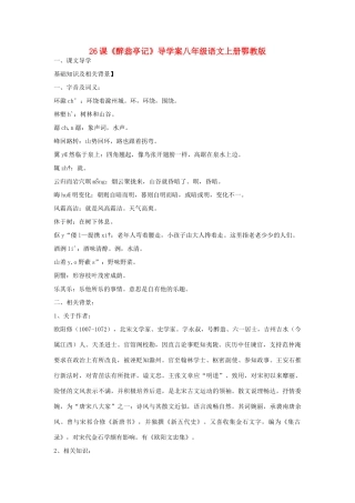 八年级语文上册 第26课《醉翁亭记》导学案 鄂教版