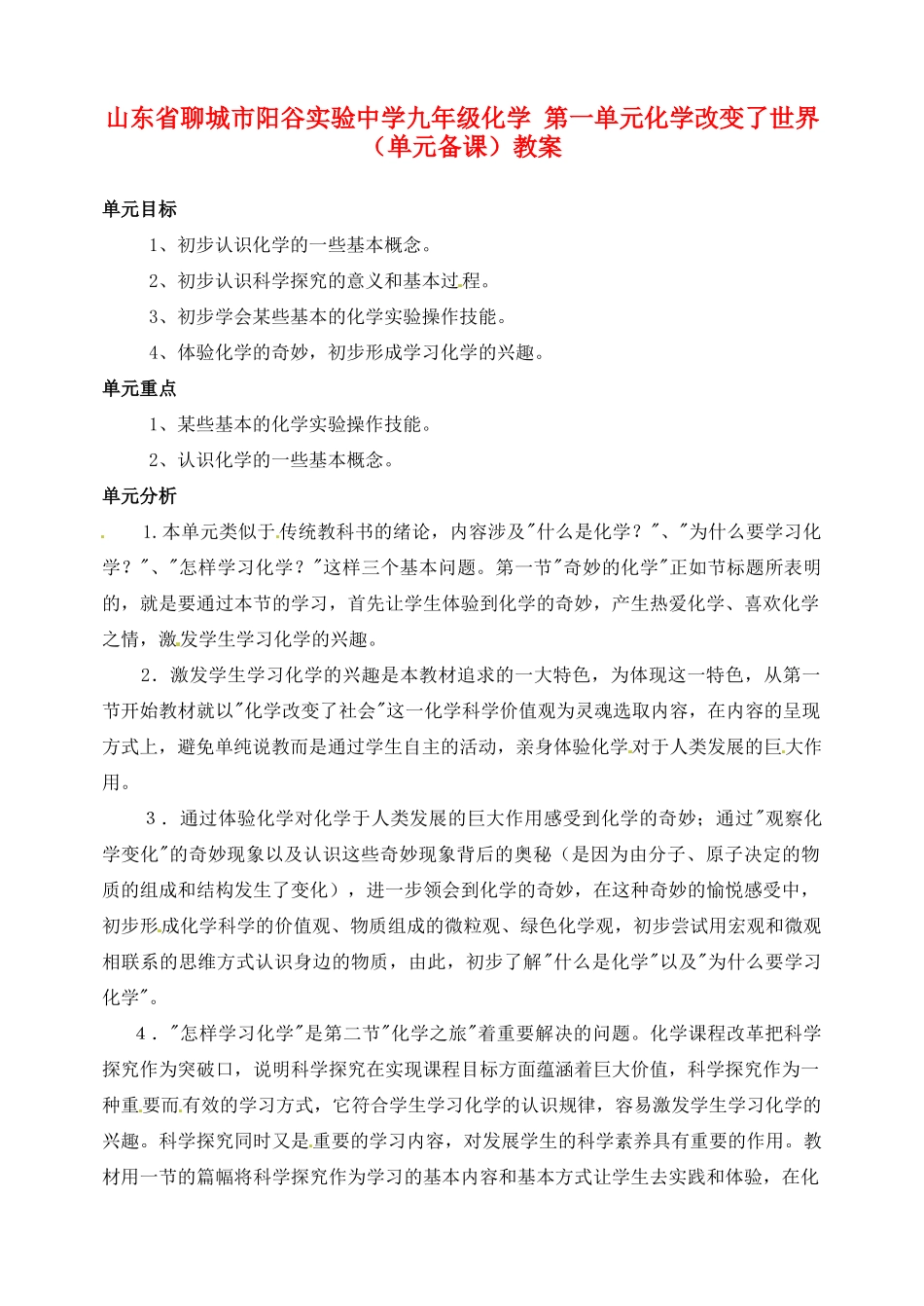 山东省聊城市阳谷实验中学九年级化学 第一单元化学改变了世界（单元备课）教案_第1页